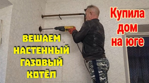 Купила дом у моря. Установка газового котла...