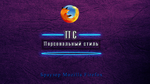 Браузер Mozilla Firefox