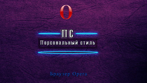 Браузер Opera