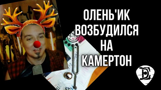 Олейник возбудился на камертон