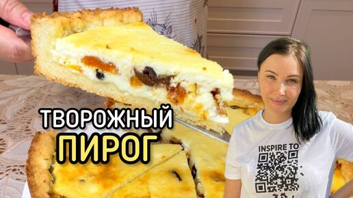 Очень вкусный и простой творожный пирог к чаю.