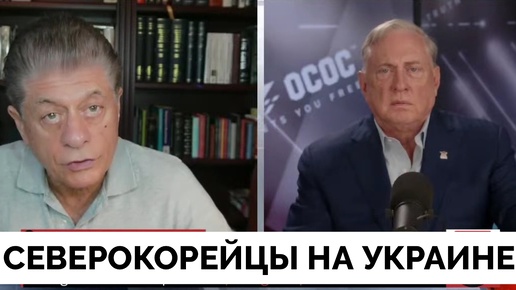 Западные СМИ: Северная Корея Отправила Военнослужащих на Украину - Полковник Дуглас Макгрегор | Judging Freedom | 15.10.2024