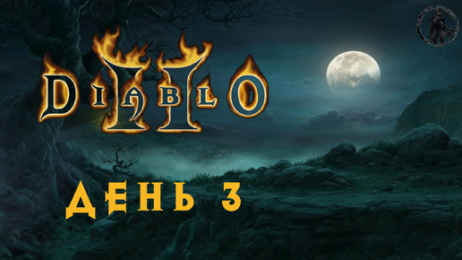 Diablo 2: Lord of Destruction. Подземный проход (часть 3)