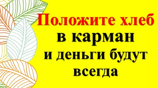 Ритуал от бабушки на деньги: Как хлеб в кармане привлекает достаток и уберет любое зло, порчу