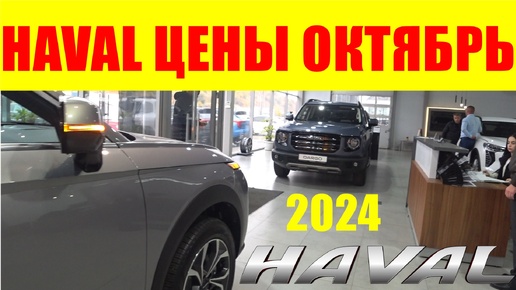 HAVAL ЦЕНЫ ОКТЯБРЬ 2024