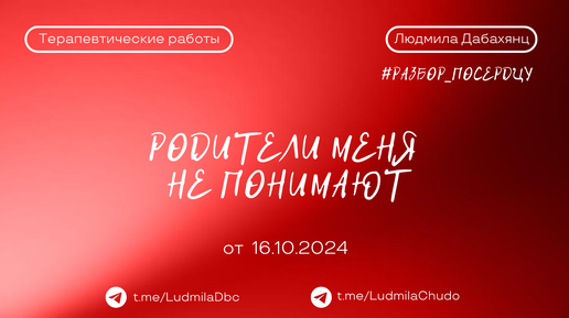 Родители меня не понимают | Рубрика #Разбор_поСердцу | от 17.10.24