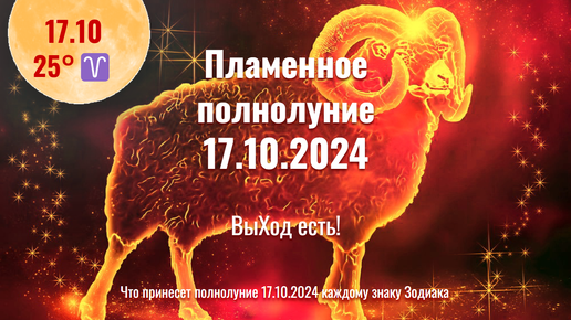 17.10.2024 Что принесёт Горячее полнолуние в 25°♈- Большой квадрат: напряжение растёт!