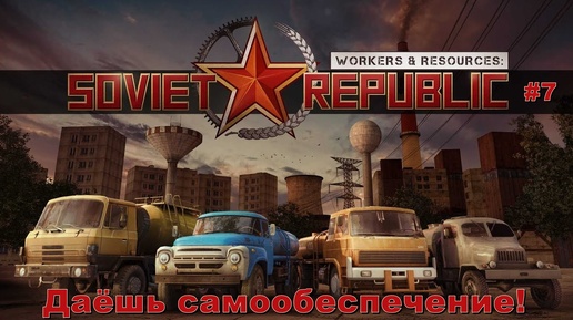 Даёшь самообеспечение! Workers & Resources: Soviet Republic. #7