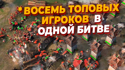 БИТВА С 8 ТОПОВЫМИ ИГРОКАМИ КАЖДЫЙ ЗА СЕБЯ В Age of Empires IV