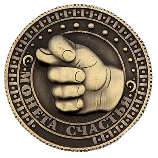 Монета счастья на первом этапе для вас будет иметь именно такой вид.