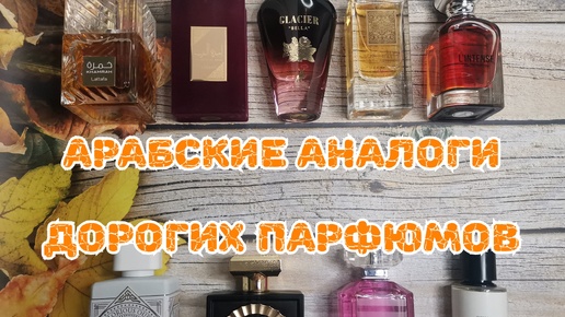 💛💛💛 Арабские аналоги дорогих парфюмов