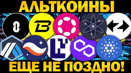 🚀Лучшие Альткоины для покупки прямо сейчас! ARB EIGEN POL STRK ADA ATOM DOT BLAST ZK ZRO