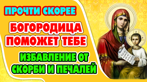 Сильная молитва ПРЕСВЯТОЙ БОГОРОДИЦЕ ОТ ПЕЧАЛЕЙ И СКОРБИ! Скажи эту молитву БОГОРОДИЦЕ и помощь придет🙏( с текстом)