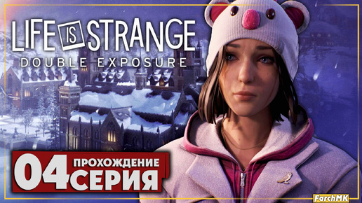 Конец первой главы ➤ Life is Strange: Double Exposure 🅕 Прохождение #4 | На Русском | PC