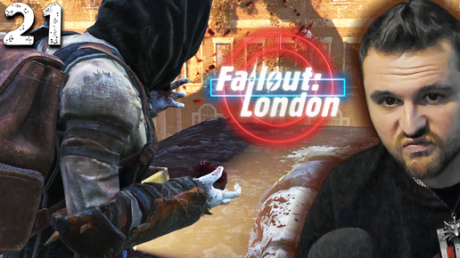 ВКУСНЫЕ ПРОМЫШЛЕННИКИ (21) ► Fallout London