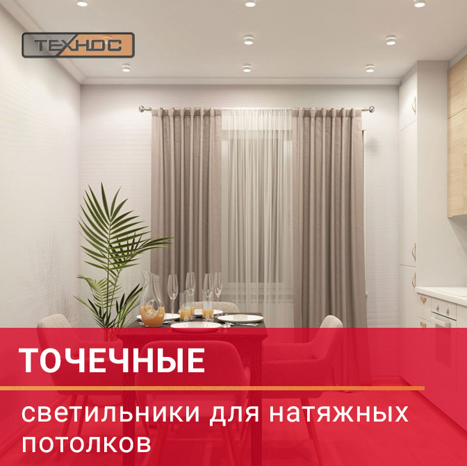 Точечные светильники для натяжных потолков 