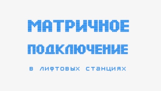 Матричный способ подключения внешних устройств в лифтовых станциях управления.