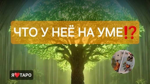 Что у неё на уме⁉️ Расклад таро для мужчин