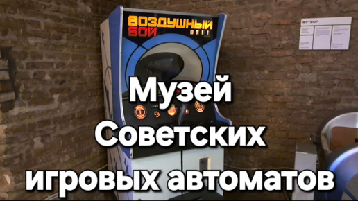 Музей Советских игровых автоматов (Санкт-Петербург)