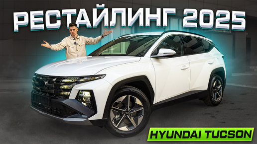 Hyundai Tucson РЕСТАЙЛИНГ 2025: Полноценный обзор! Лучше, чем SPORTAGE?