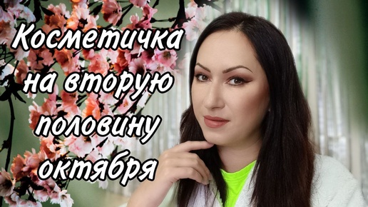 Косметичка на вторую половину октября