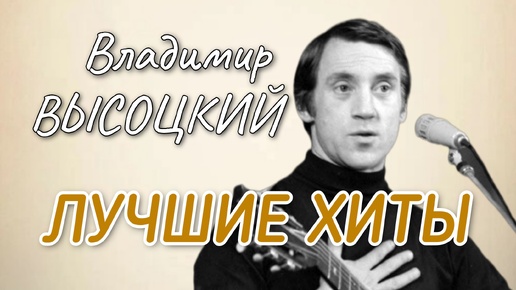 ВЛАДИМИР ВЫСОЦКИЙ 🔥🔥🔥СБОРНИК ЛУЧШИХ ПЕСЕН 🎵❤😌