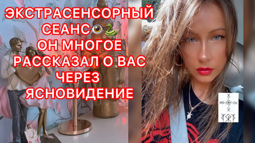 🛸ЭКСТРАСЕНСОРНЫЙ СЕАНС !!! ОН МНОГОЕ РАССКАЗАЛ О ВАС ЧЕРЕЗ ЯСНОВИДЕНИЕ