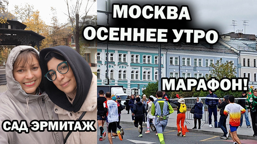 МОСКВА ХОЛОДНОЕ ОСЕННЕЕ УТРО. Прогулка с подругой: Сад Эрмитаж, Московский марафон #влог