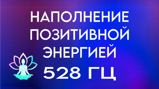 Мощные Частоты для наполнения Энергией. Музыка для глубокого расслабления и спокойствия.