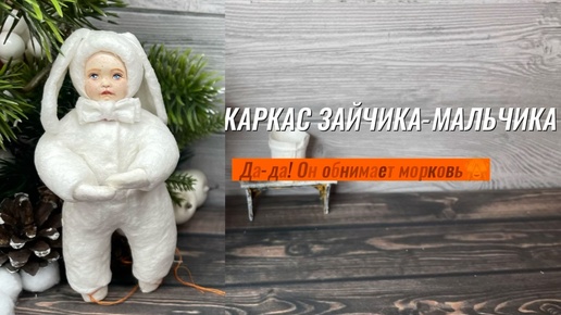 Ватная игрушка мальчик Зайчик. Костюм зайчика из ваты. Процесс создания ватной игрушки без тонирования.