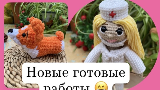 Новые готовые игрушки👩‍⚕️🐹🐶