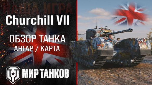 Churchill VII обзор тяжелый танк Англии | броня Churchill 7 оборудование | гайд Черчилль 7 перки