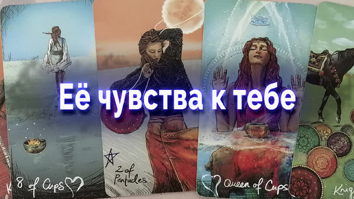 Не УДИВЛЯЙСЯ!❤️✨🔮 Ее истинные ЧУВСТВА и отношение к тебе... 💥 Таро для мужчин Гадание Онлайн