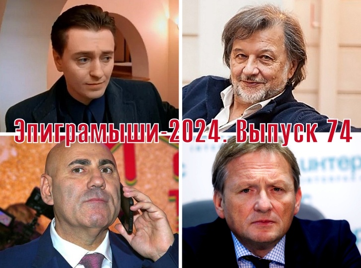 Коллаж-обложка "Эпиграмыши-2024. Выпуск 74". Сергей Безруков, Алексей Рыбников, Иосиф Пригожин, Борис Титов. Использованы изображения из открытых источников