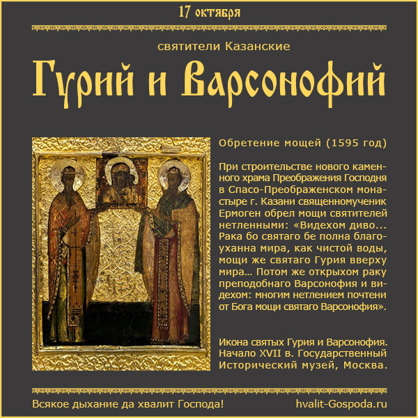 17 октября – обретение мощей святителей Гурия и Варсонофия Казанских (1595 год).