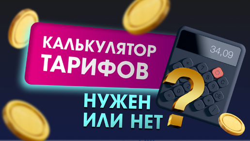 Конструктор тарифов! Повысь продажи на ВБ с помощью новых плюшек! Одежда и. обувь огонь для буста!