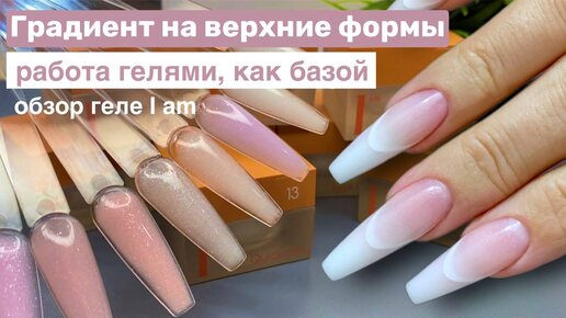 Быстрое наращивание скоростными гелями I am