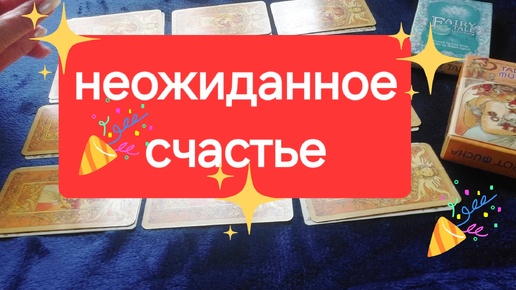 🤩❗️НЕОЖИДАННОЕ СЧАСТЬЕ ✨️таро для каждого знака зодиака