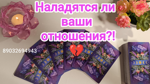 下载视频: 💕Наладятся ли ваши отношения ⁉️🙇‍♂️💔🤷‍♀️