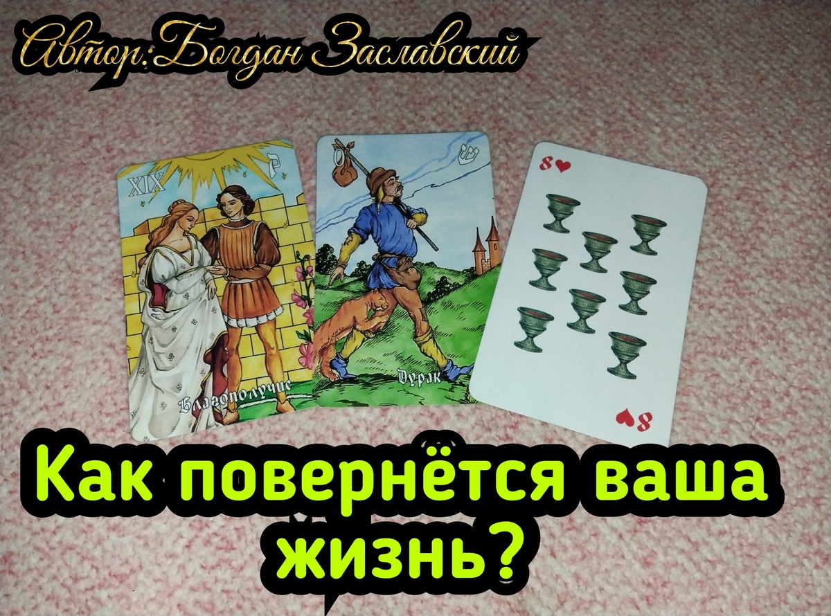 Гадание актуально в момент его просмотра. 