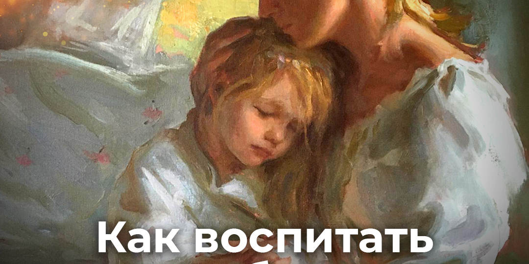 Как воспитать в ребенке благодарность?