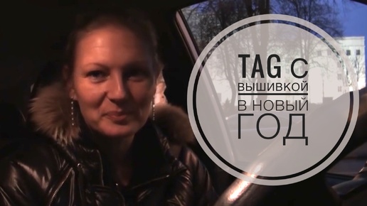 TAG С вышивкой в 2016 (20.12.2015)