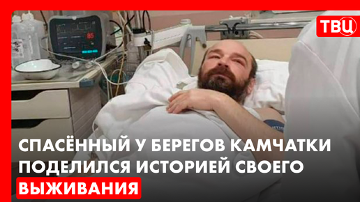 Спасённый у берегов Камчатки поделился историей своего выживания