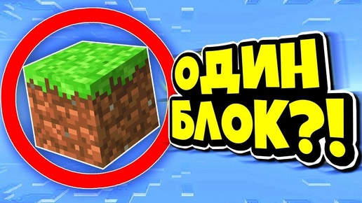 МЫ ВЫЖИВАЕМ НА ОДНОМ БЛОКЕ В МАЙНКРАФТ (1 серия)#minecraft #компот #постройки #топ #троллинг