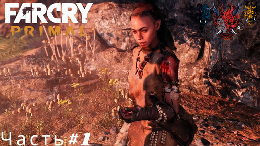 Far Cry Primal Прохождение Часть#1