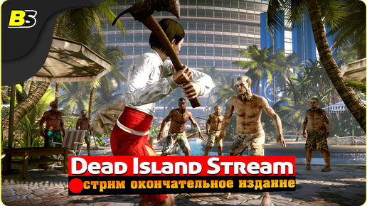 Стрим Dead Island Riptide Definitive Edition #1