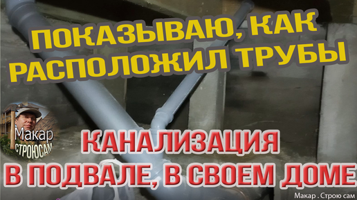 Канализация в подвале под домом. Показываю, как расположил трубы для канализации.