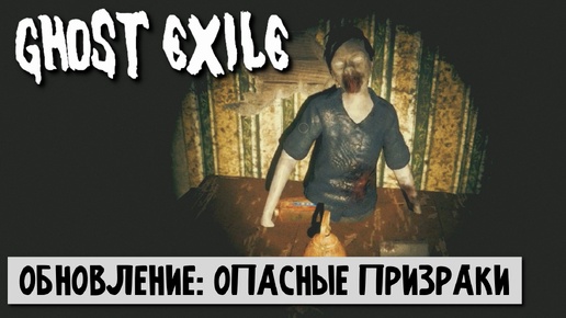 ПРОХОЖДЕНИЕ Ghost Exile опытный