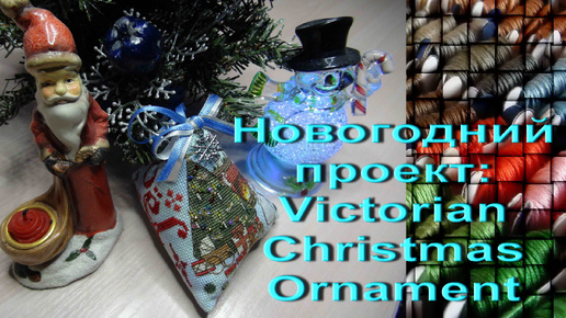 Вышивка/Новогодний минипроект FABY REILLY Victorian Christmas Ornament 21.12.2015