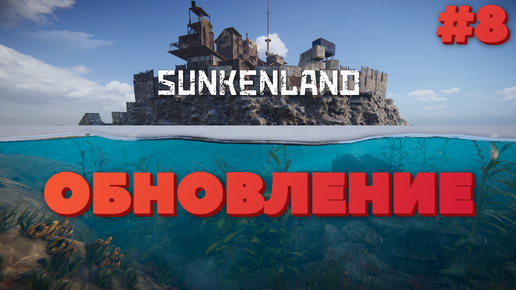 Sunkenland ⁕ОБНОВЛЕНИЕ⁕СЕРИЯ 8⁕#ВЫЖИВАНИЕ#АПОКАЛИПСИС#ПОД ВОДОЙ